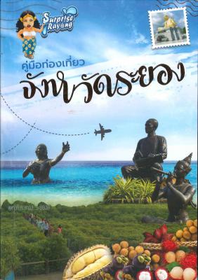 คู่มือท่องเที่ยวจังหวัดระยอง