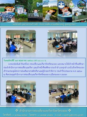 ประชุมโครงการส่งเสริมอาสาสมัครกีฬาและผู้นำออกกำลังกาย ประจำปีงบประมาณ พ.ศ. 2563