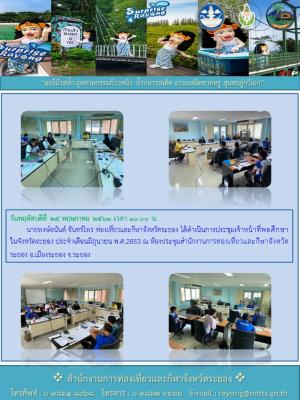 ประชุมเจ้าหน้าที่พลศึกษาในจังหวัดระยอง ประจำเดือนมิถุนายน พ.ศ.2653
