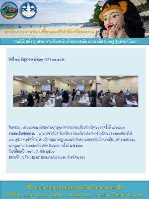 ประชุมสภาอุตสาหกรรมท่องเที่ยวจังหวัดระยอง ครั้งที่ 5/2563 