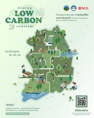 ใบสมัครเข้าร่วมโครงการการกระตุ้นการท่องเที่ยวแบบคาร์บอนต่ำ (Low Carbon Tourism) ตอบสนองการเปลี่ยนแปลงสู่ความปกติวิถีใหม่ (New normal) จังหวัดระยอง