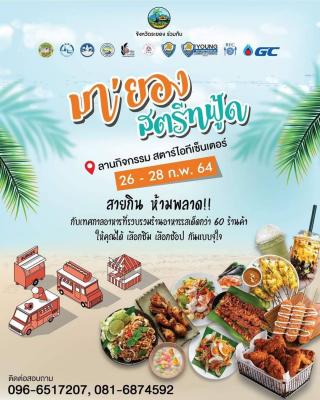 ประชาสัมพันธ์กิจกรรมส่งเสริมการท่องเที่ยวและกระตุ้นเศรษฐกิจจังหวัดระยอง พ.ศ. 2564 "มา'ยอง สตรีทฟู้ด"