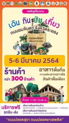 กิจกรรมส่งเสริมการท่องเที่ยวและกระตุ้นเศรษฐกิจจังหวัดระยอง ปี พ.ศ. 2564 "เดิน กิน ชิม เที่ยว ถนนยมจินดา"