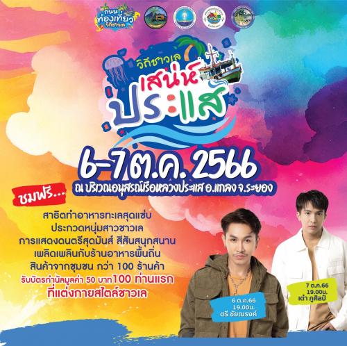 กิจกรรมหลัก : ส่งเสริมการท่องเที่ยวจังหวัดระยองปี 2566 กิจกรรม : ถนนท่องเที่ยววิถีชาวเล
