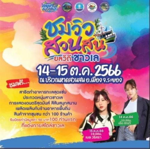 กิจกรรมหลัก : ส่งเสริมการท่องเที่ยวจังหวัดระยองปี 2566 กิจกรรม : ถนนท่องเที่ยววิถีชาวเล