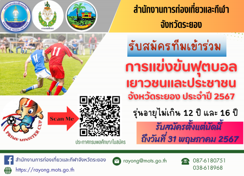 เปิดรับสมัครตั้งแต่บัดนี้ จนถึงวันที่ 31 พฤษภาคม 2567 "การแข่งขันฟุตบอลเยาวชนและประชาชน" จังหวัดระยอง ประจำปี 2567 (รุ่นอายุไม่เกิน 12 ปี และรุ่นอายุไม่เกิน 16 ปี)  