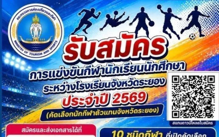 📢📢📢 เริ่มแล้ว การแข่งขันกีฬานักเรียน นักศึกษาระหว่างโรงเรียนจังหวัดระยอง ประจำปี 2569 🥇🥈🥉 