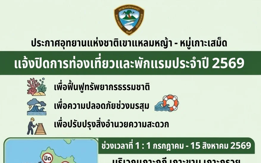 📢 ประกาศแจ้งปิดการท่องเที่ยวและพักแรมประจำปี 2569 🏝️ อุทยานแห่งชาติเขาแหลมหญ้า - หมู่เกาะเสม็ด